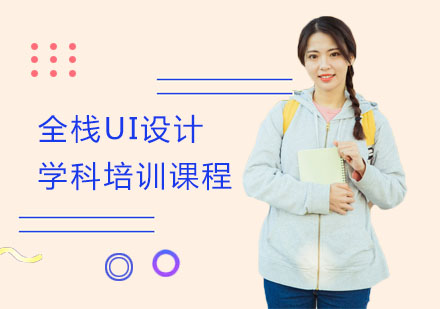 上海UI设计全栈UI设计学科培训课程