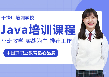 成都Java培训课程