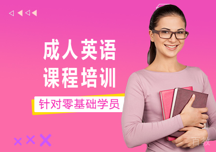 深圳成人英语课程培训