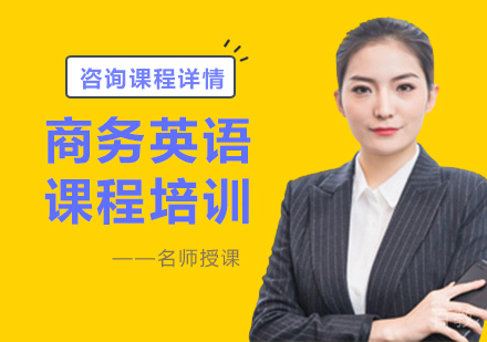 深圳商务英语课程培训