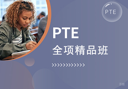 PTE全项精品班