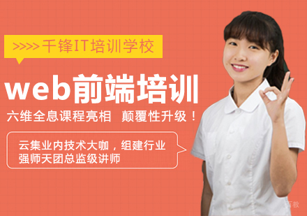 成都WEB前端培训