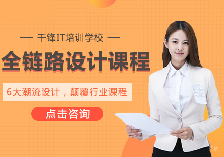 成都全链路设计课程