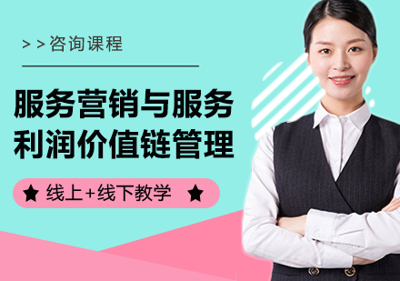 北京服务营销与服务利润价值链管理课程培训