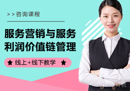 北京服务营销与服务利润价值链管理课程培训