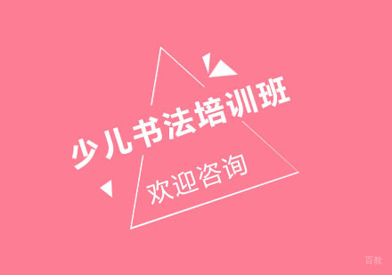 北京少儿书法培训班
