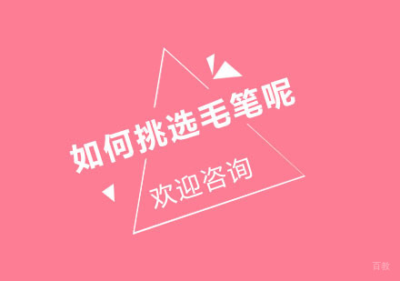 如何挑选毛笔呢