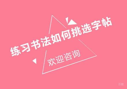 练习书法如何挑选字帖