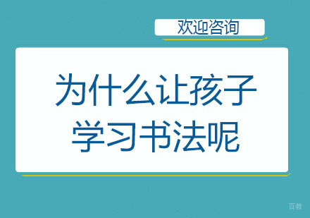 为什么那么多孩子学习书法呢