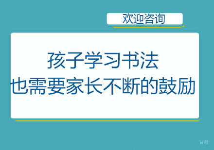 孩子学习书法,也需要家长不断的鼓励