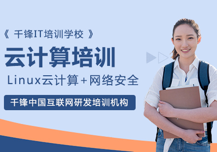成都云计算培训课程