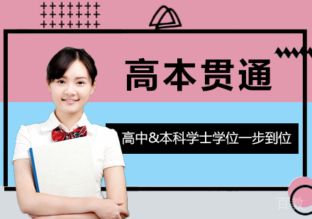 上海国际高中-上海高本贯通学校有哪些?