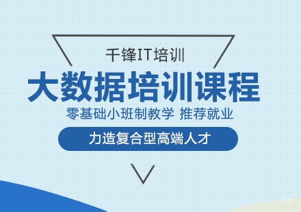 成都大数据培训课程