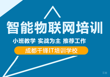 成都智能物联网培训课程
