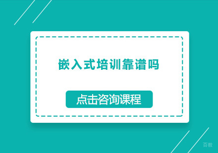 嵌入式培训靠谱吗？怎么样？