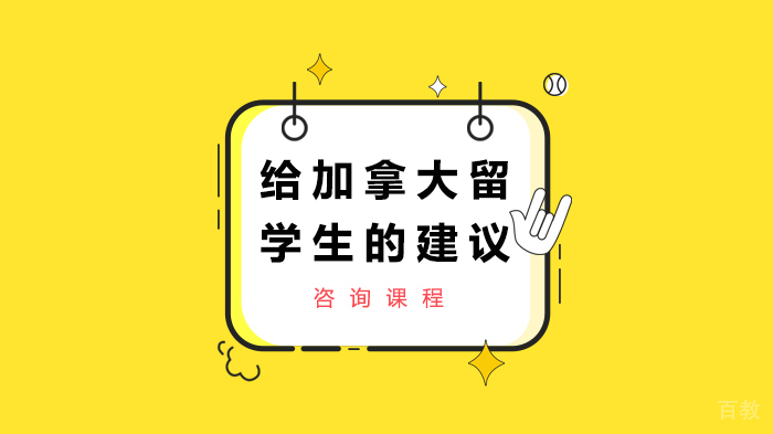 《给加拿大留学生的建议》