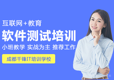 成都软件测试培训课程