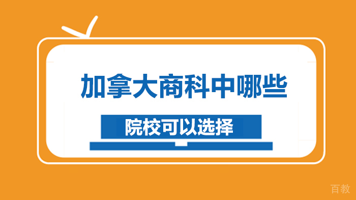 加拿大商科中哪些院校可以选择