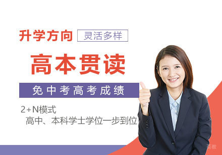 上海高本贯通是什么意思