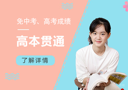 高本贯通优势有哪些