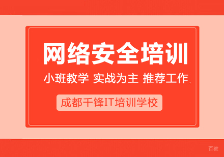 成都网络安全培训课程