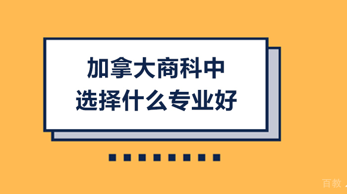 加拿大商科中选择什么专业好