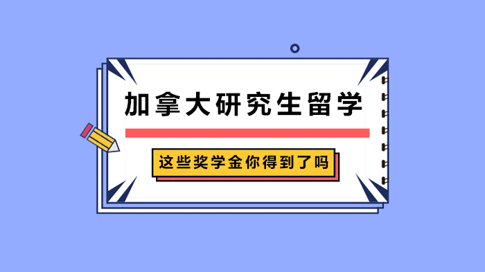 加拿大研究生留學(xué)這些獎(jiǎng)學(xué)金你得到了嗎