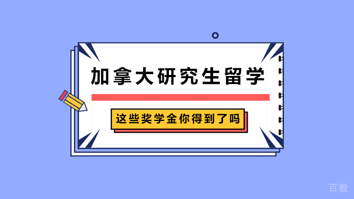 加拿大研究生留学这些奖学金你得到了吗