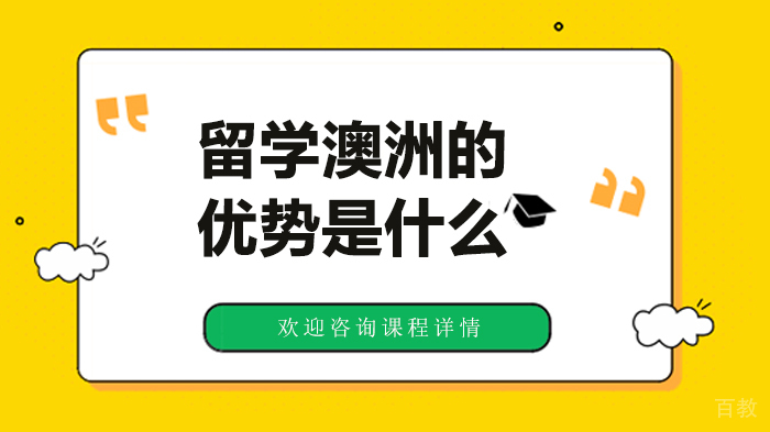 留学澳洲的优势是什么