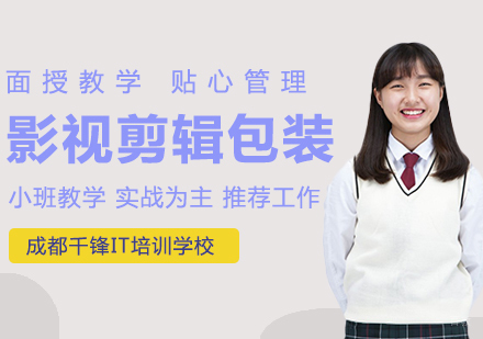 成都影视剪辑包装课程