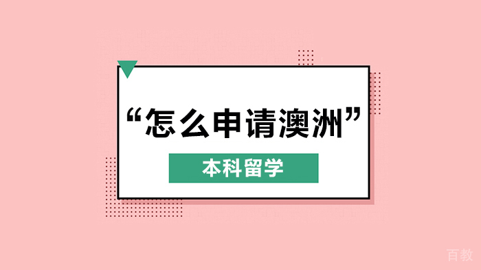 怎么申请澳洲本科留学