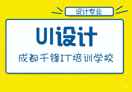 培训UI设计工作能做多长时间？