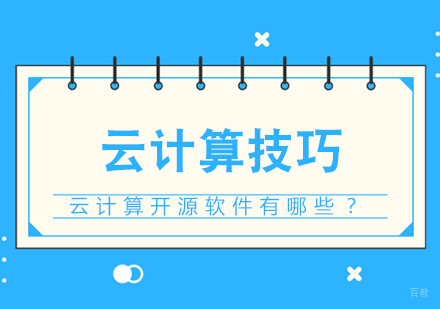 云计算开源软件有哪些？