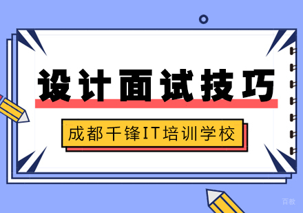 设计面试技巧