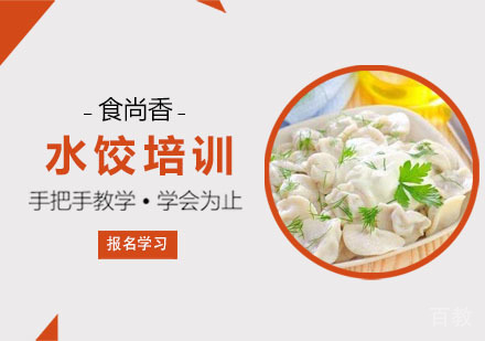 水饺培训课程