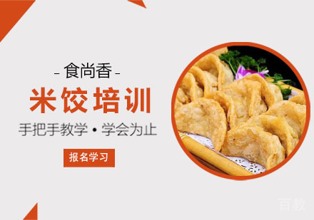 米饺培训课程