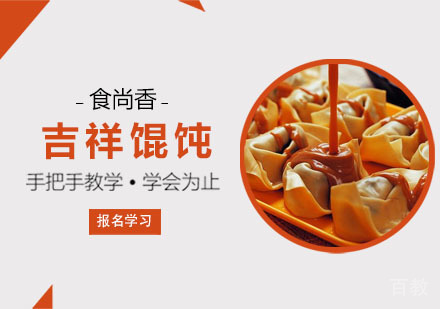 吉祥馄饨培训课程