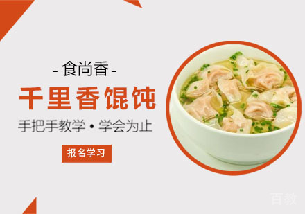 千里香馄饨培训