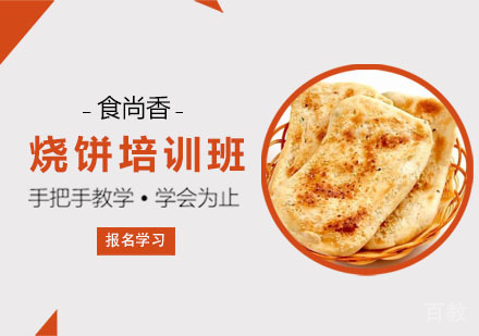 烧饼培训班