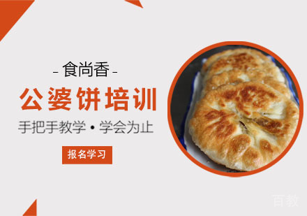 公婆饼培训班
