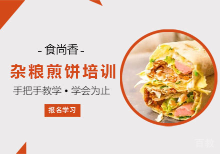 杂粮煎饼培训