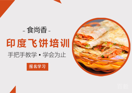 印度飞饼培训班
