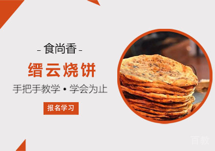 缙云烧饼培训课程
