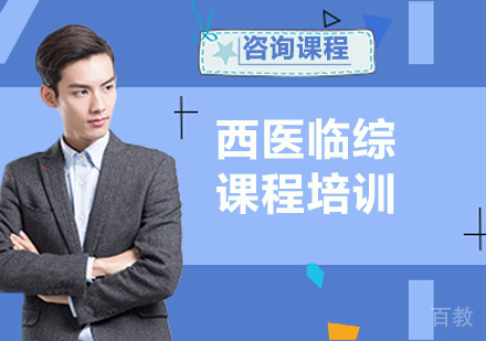 北京西医临综课程培训