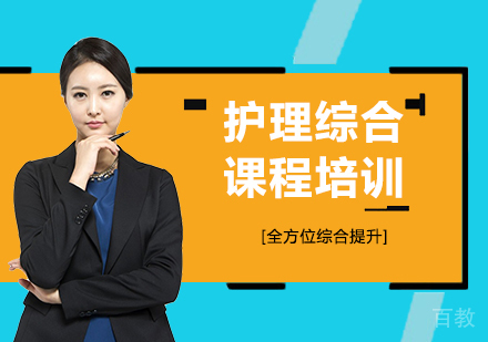 北京护理综合课程培训