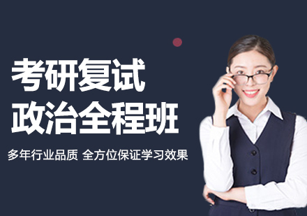 北京考研复试政治全程班课程培训