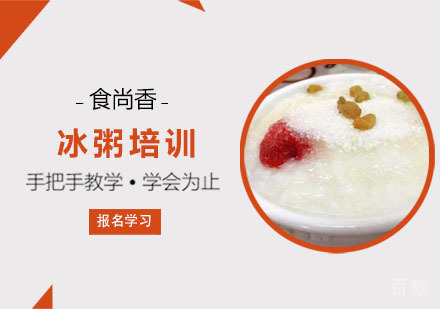 冰粥培训课程