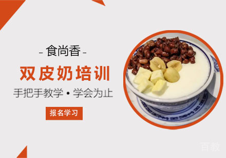 双皮奶培训课程