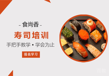寿司培训课程