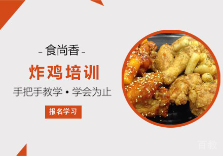 炸鸡培训课程